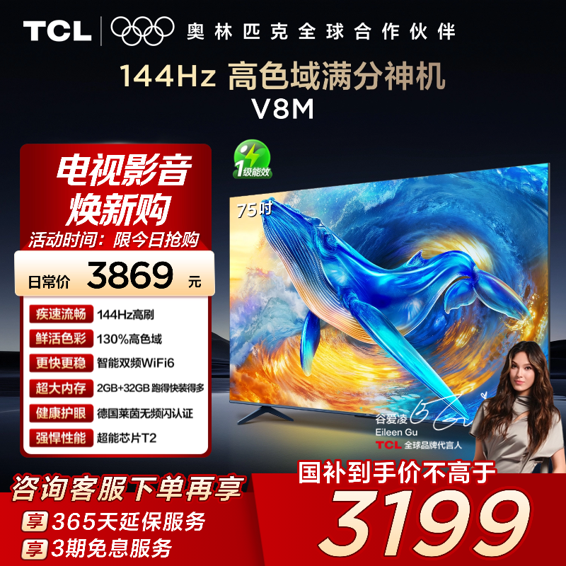 TCL75V8M144Hz高色域电视