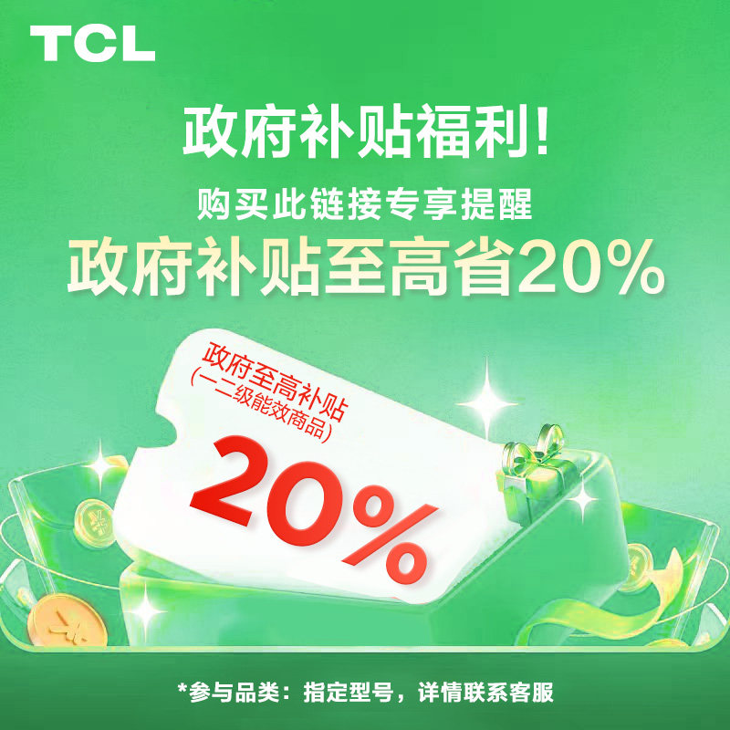 TCL 政府补贴至高20%，补贴预约--链接不发货