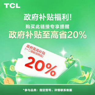 链接不发货 补贴预约 TCL 政府补贴至高20%