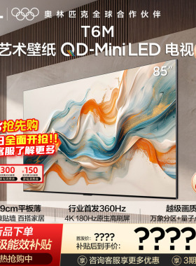 TCL艺术壁纸QD-Mini LED电视 85T6M 85英寸 4.19cm平板薄
