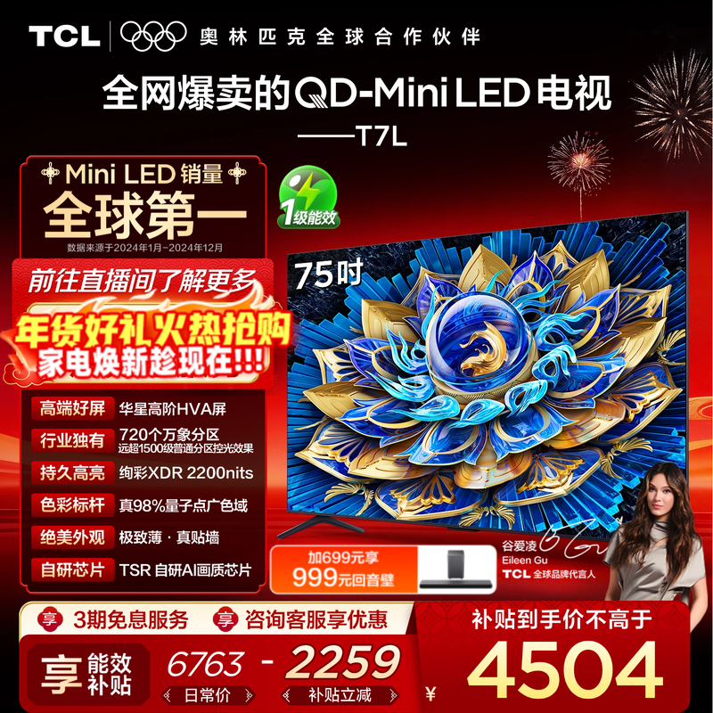 TCL电视 75T7L QD-Mini LED 万象分区华星屏 