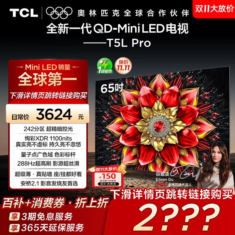 【热销爆款】TCL 65英寸 65T5L Pro QD-Mini LED 量子点电视机