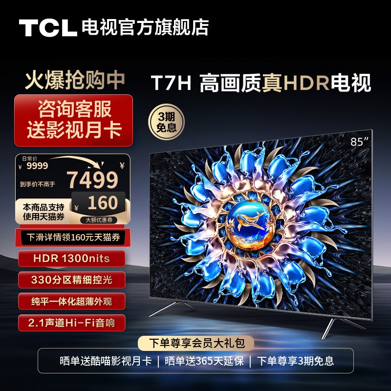 TCL85T7H高画质真HDR电视