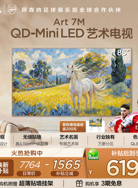 TCL艺术电视 85Art 7M QD-Mini LED 壁纸电视