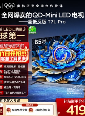 TCL电视 65T7L Pro 65英寸 QD-Mini LED 华星蝶翼星曜屏电视官方