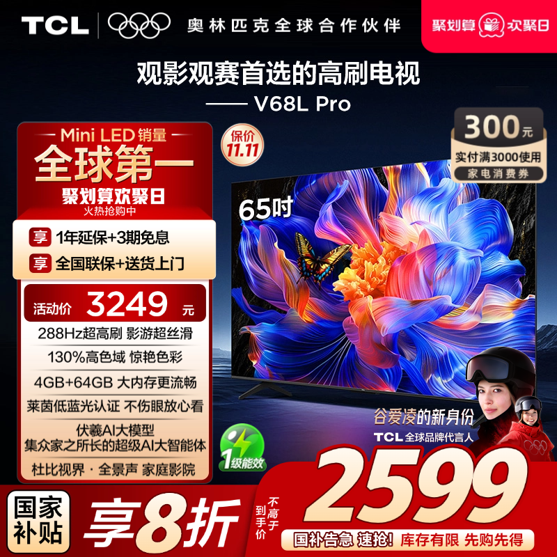 TCL65V68LPro288Hz高色域电视