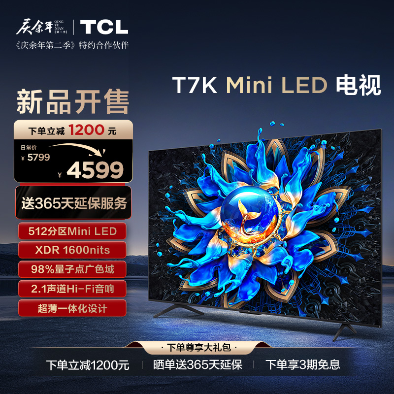 TCL电视 65T7K 65英寸 Mini LED 512分区高清智能电视机 官方旗舰