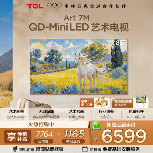TCL85Art7M艺术电视