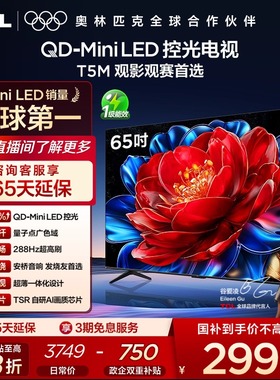 TCL电视 65T5M 65英寸 QD-MiniLED 控光 平板电视