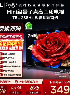 TCL电视 75T5L 75英寸288Hz高刷QLED量子点灵控系统超薄网络电视
