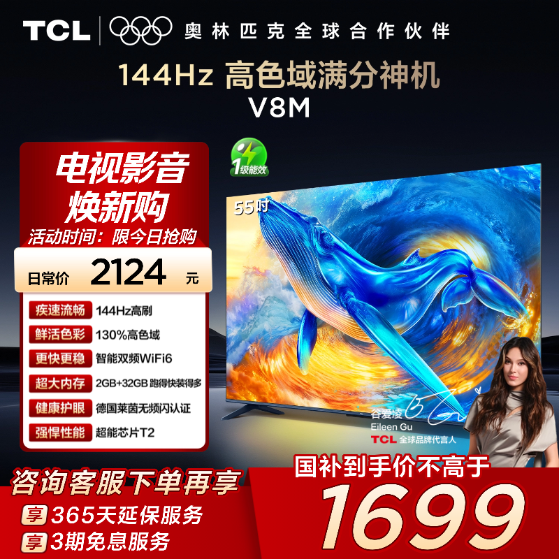 TCL55V8M144Hz高色域电视
