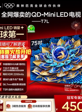 TCL电视 75T7L QD-Mini LED 万象分区华星屏 平板电视