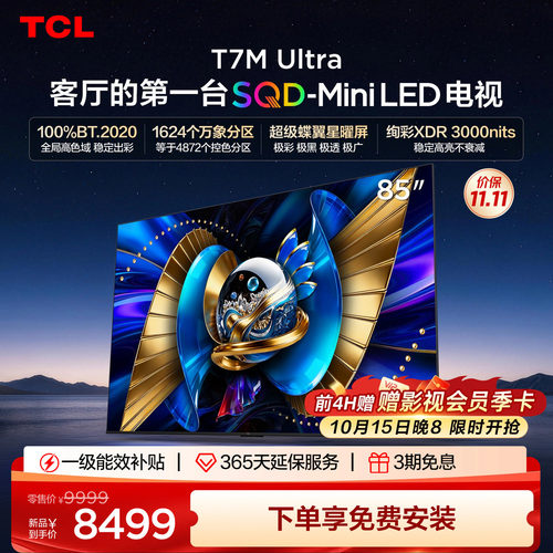 TCL85T7MUltraSQD-MiniLED电视