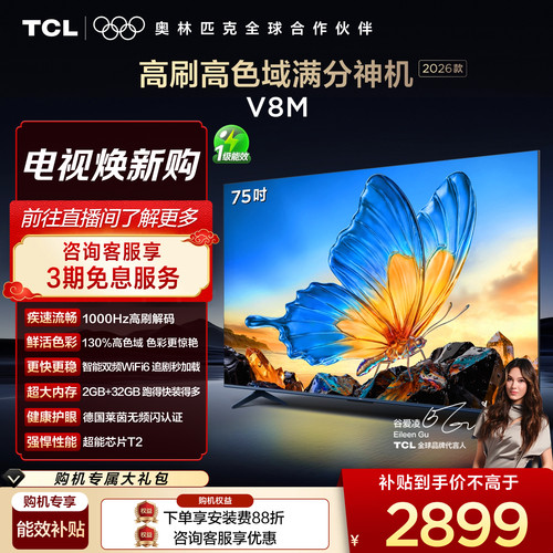 TCL75V8M高色域护眼电视机