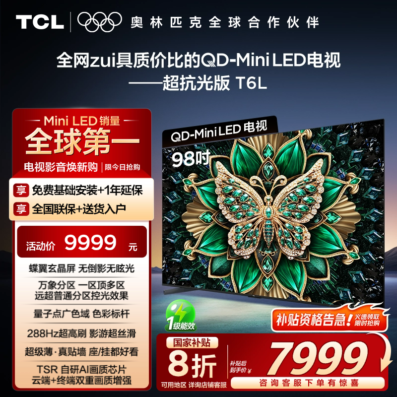 TCL电视 98T6L 98英寸QD-Mini LED万象分区QLED量子点超薄电视100