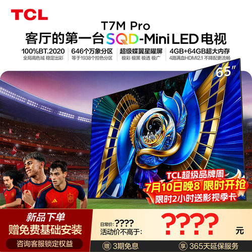 TCL65T7MProSQD-MiniLED电视