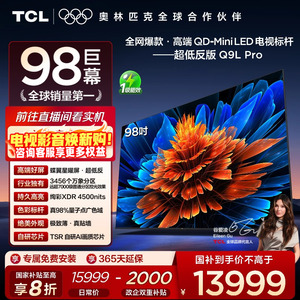 TCL电视 98Q9L Pro 98英寸 QD-Mini LED华星蝶翼星曜屏平板电视机