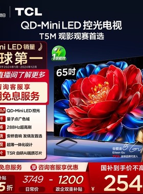 TCL电视 65T5M 65英寸 QD-MiniLED 控光 平板电视