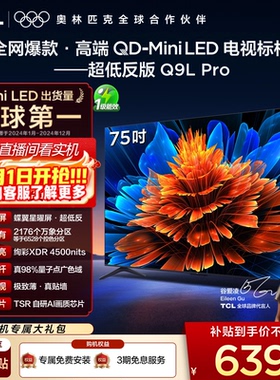 TCL电视 75Q9L Pro 75英寸 QD-Mini LED华星蝶翼星曜屏平板电视机
