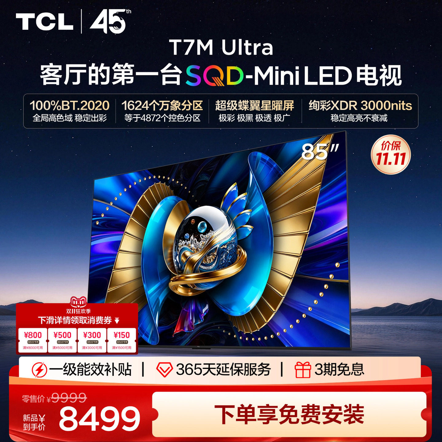TCL电视 85T7M Ultra 85英寸 SQD-Mini 