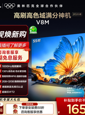 【2026款】TCL电视 55V8M 55英寸 1000Hz高刷解码 高色域 WiFi6