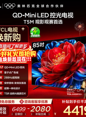 TCL电视 85T5M 85英寸 QD-Mini LED控光 288Hz高刷 量子点 电视