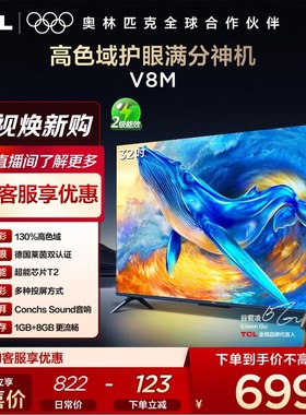 TCL电视 32V8M 32英寸 大内存 护眼网络智能平板电视机