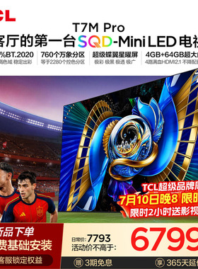 TCL电视 75T7M Pro 75英寸 SQD-Mini LED 高色域大内存 t7l ultra