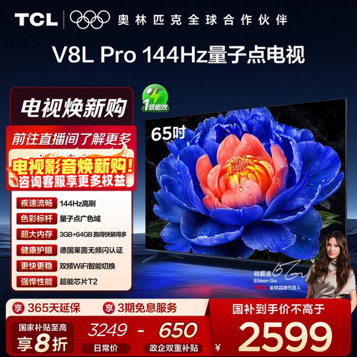 TCL65V8LPro144Hz量子点电视