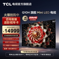 TCL85Q10H旗舰MiniLED电视哪里有卖？