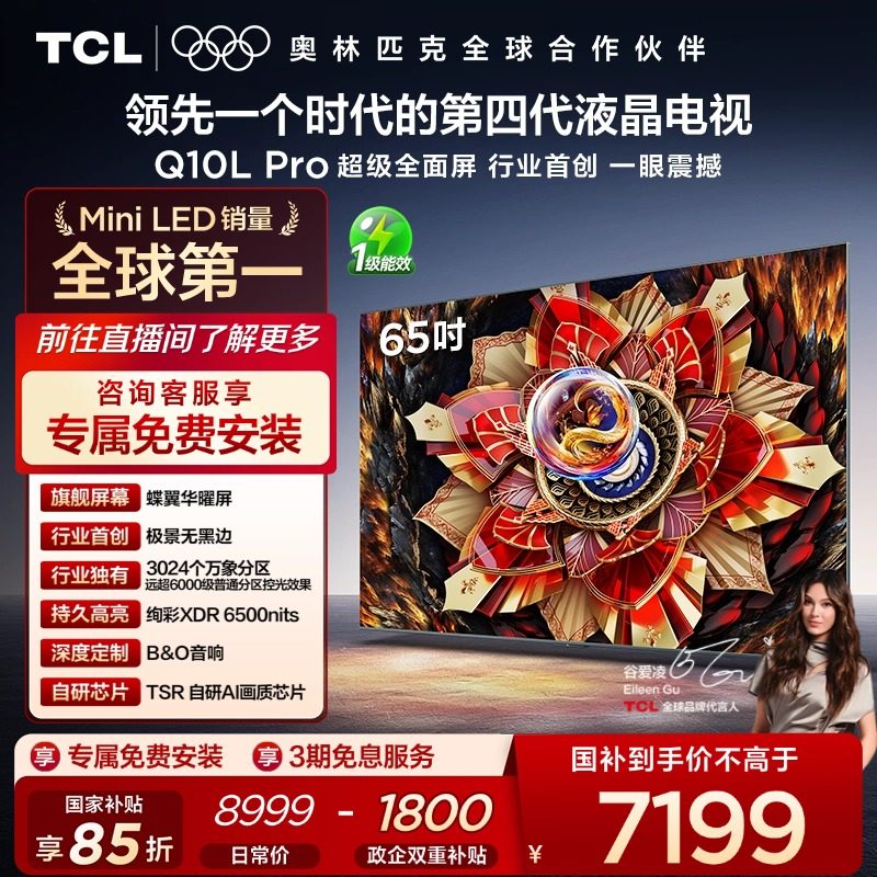 TCL电视 65Q10L Pro 65英寸 极景QD-Mini LED 万象分区平板电视机
