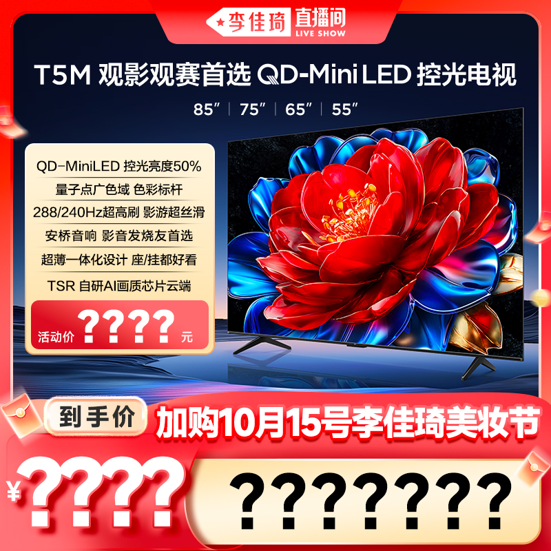 【加购10月15号李佳琦美妆节】TCL电视 85/75/65/55T5M高刷电视