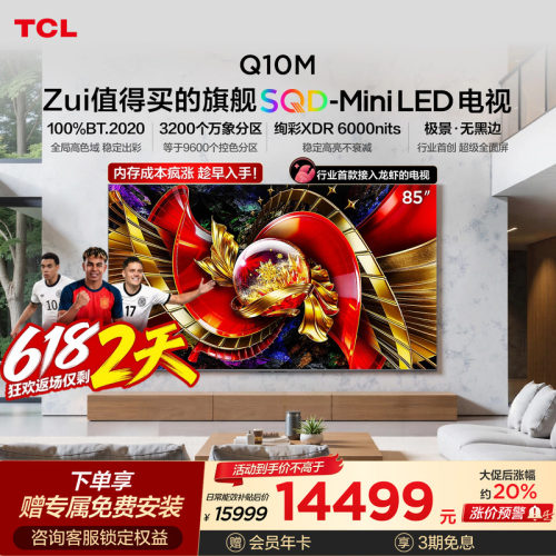 TCL电视85Q10M 85英寸 SQD-Mini LED 全局高色域 小龙虾 openclaw