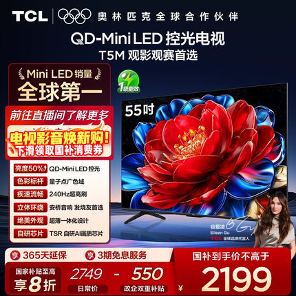 TCL电视 55T5M 55英寸 QD-MiniLED控光 电视官方旗舰店