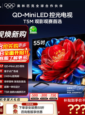 TCL电视 55T5M 55英寸 QD-Mini LED控光 240Hz高刷 量子点 电视