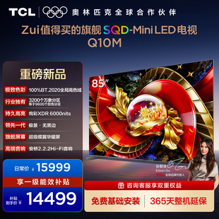 SQD 85英寸 Mini LED 万象分区 TCL电视 100%全局高色域 85Q10M