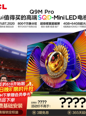 TCL电视 55Q9M Pro 55英寸 SQD-Mini LED 100%全局高色域 大内存