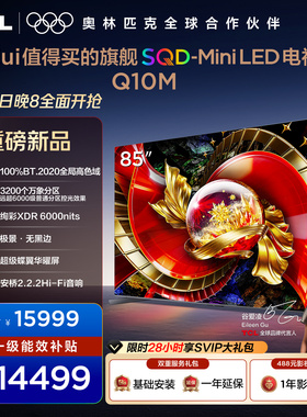 TCL电视 85Q10M 85英寸 SQD-Mini LED 100%全局高色域 万象分区