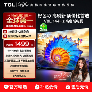 TCL电视 50V8L 50英寸2GB+32GB大内存护眼AI语音投屏网络电视