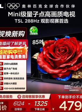 TCL电视 85T5L 85英寸288Hz高刷QLED量子点灵控系统超薄网络电视