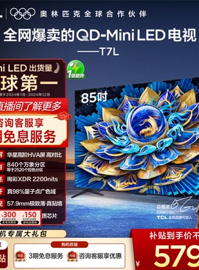 TCL电视 85T7L QD-Mini LED 万象分区华星屏 平板电视
