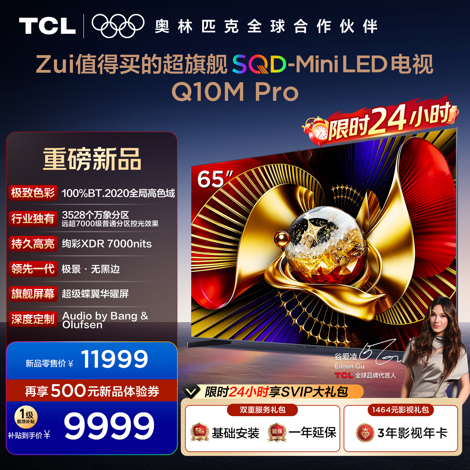 TCL电视 65Q10M Pro 65英寸 SQD-Mini LED 100%全局高色域 电视