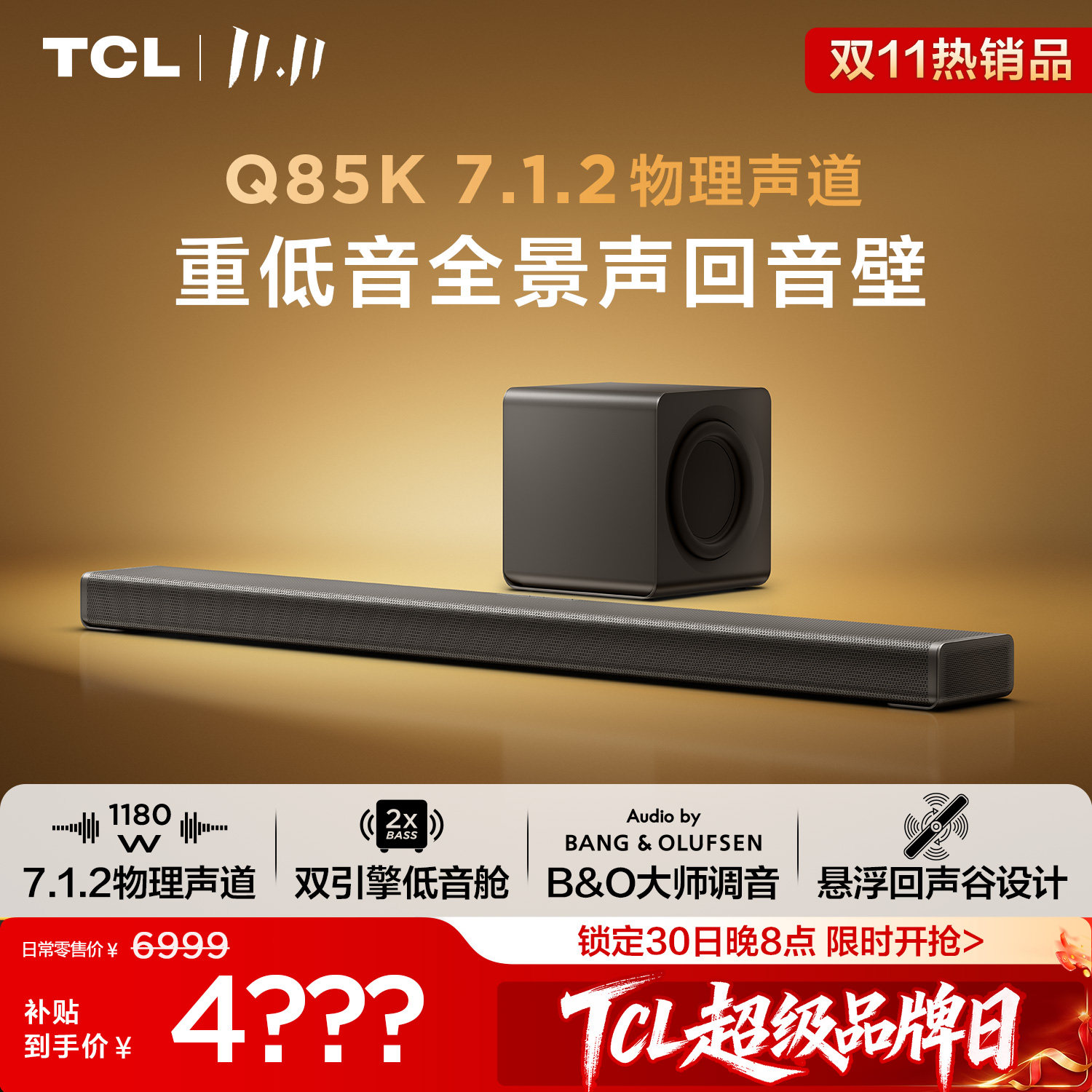 TCL回音壁 Q85K 7.1.2物理声道 B&O调音 杜比全景声电视音响音箱