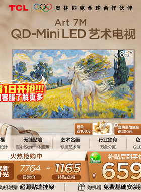 TCL艺术电视 85Art 7M 85英寸 QD-Mini LED 超薄贴墙壁纸电视tcl