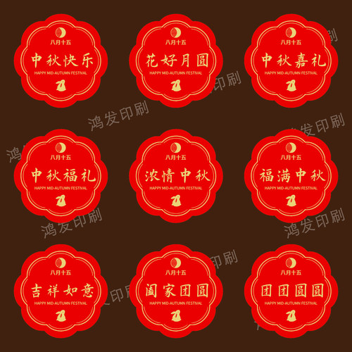 中秋节贴纸标签不干胶中式月饼礼盒包装伴手礼糕点烘焙贴纸封口贴