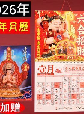 2026年李居明攻守通胜挂历月历老黄历传统年历台历家居饰品