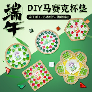 端午节手工diy幼儿园马赛克杯垫材料包创意粘贴儿童幼儿园亲子活