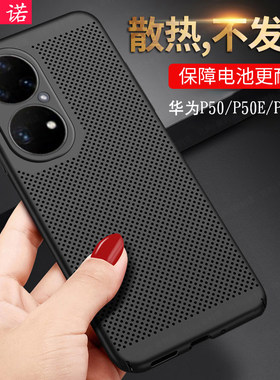 华为P50塑料简约透气散热