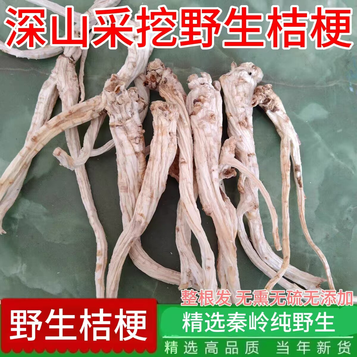 桔梗中药材秦岭野生桔梗干桔梗茶桔梗片药用干货可磨粉去皮无硫