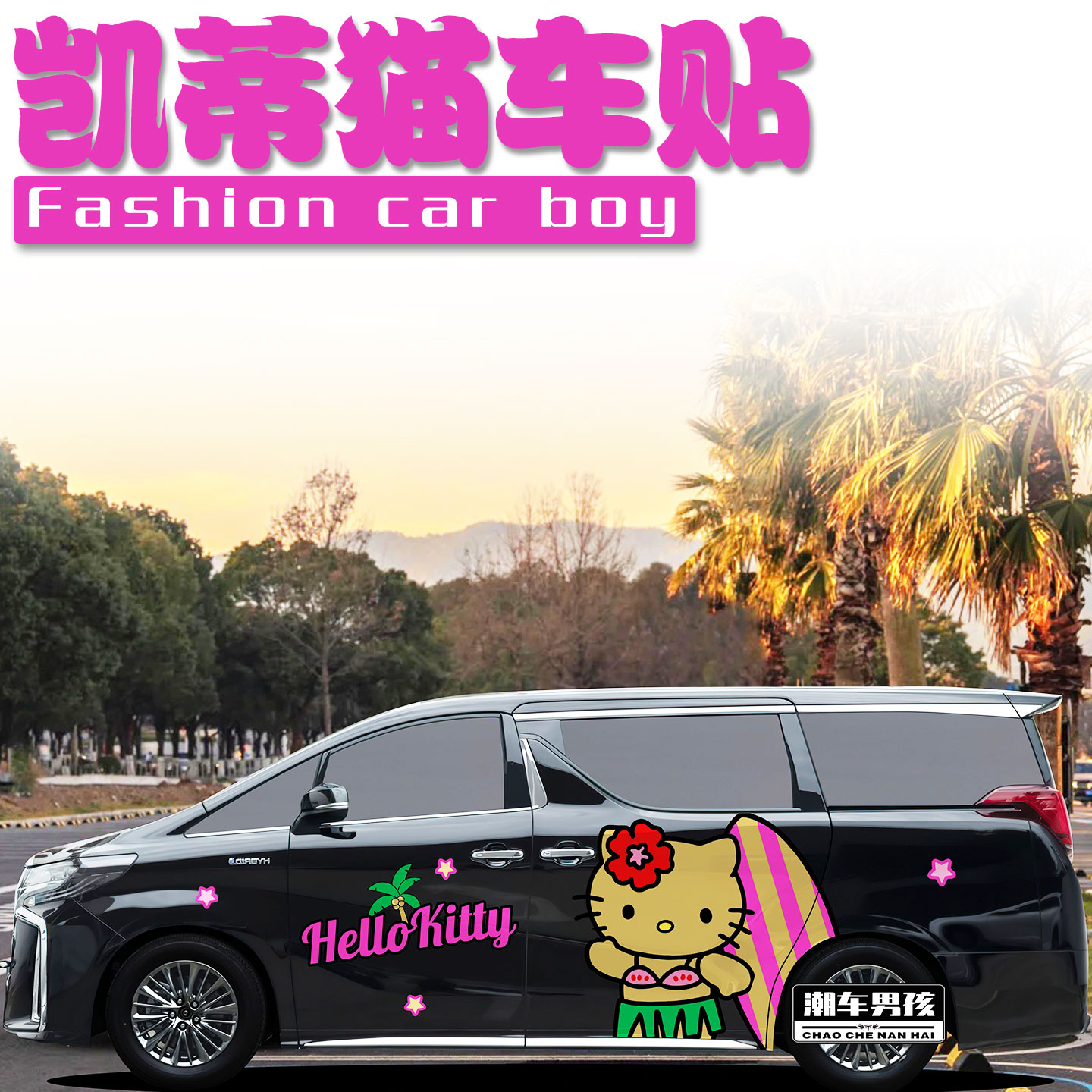 甜妹专属适用于埃尔法车贴威尔法可爱凯蒂猫kitty猫贴纸 个性定制